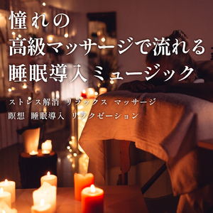 3分で眠れるソルフェジオ -Healing Ambient- (脳がとろける 超熟睡 川)