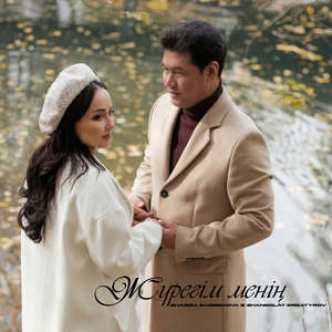 Жүрегім Менің