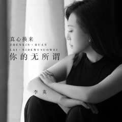 真心换来你的无所谓 (DJ默涵版)