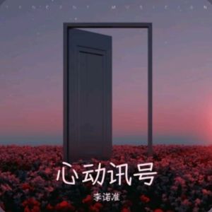 心动讯号