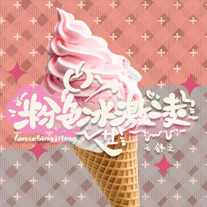 粉色冰激凌