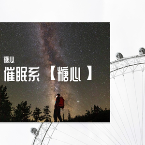 《带bug的催眠曲》【糖心】