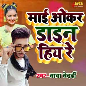 Maai Okar Daain Hiya Re