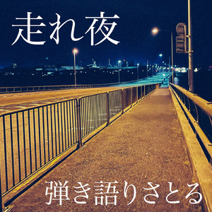 走れ夜
