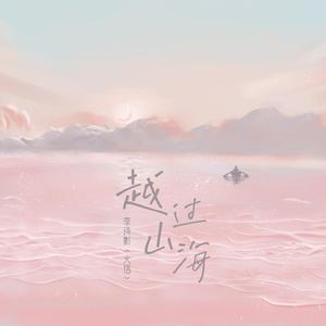 越过山海 - 李诗影（大恬）