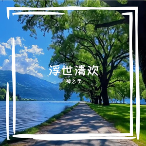 浮世清欢 伴奏