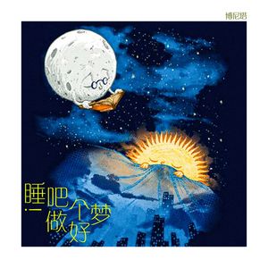 睡吧！做个好梦