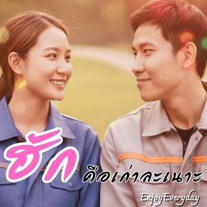 ฮักคือเก่าละเนาะ