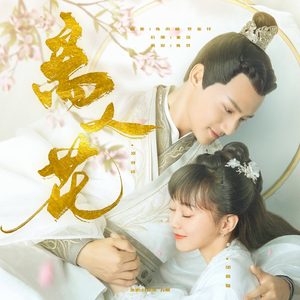 和你一起（网剧《离人心上》插曲）（翻自 郭静）