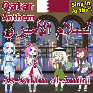 カタール 国歌「平和への賛歌 / As-Salām al-Amīrī」アラビア語でAI合唱！ (feat. ずんだもん, 四国めたん, 東北きりたん & めろう) [2026リマスター版, NEUTRINO]