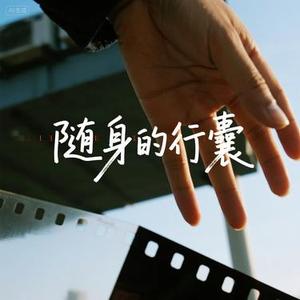 随身的行囊 (英文版)