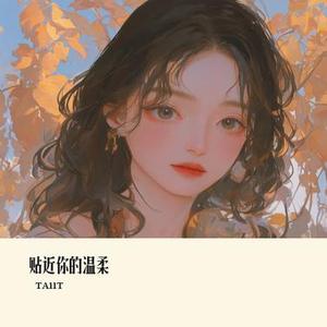 贴近你的温柔