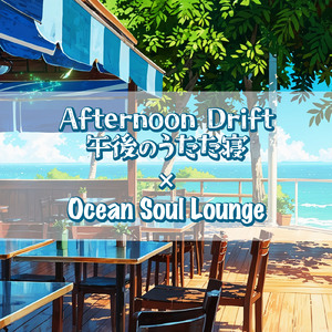 Afternoon Drift｜午後のうたた寝 (Ocean Soul Lounge Ver.)