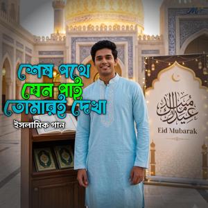 শেষ পথে যেন পাই তোমারই দেখা