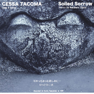 汚れっちまった悲しみに…