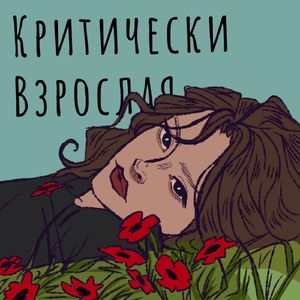 Критически взрослая