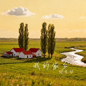 我的家乡