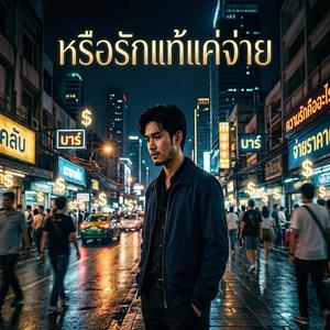 หรือรักแท้แค่จ่าย
