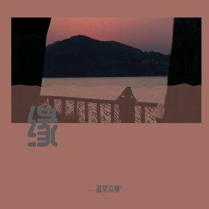 外面的世界 伴奏