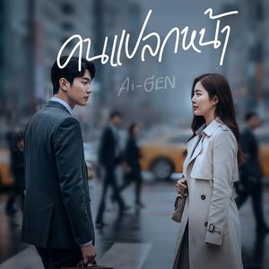 คนแปลกหน้า