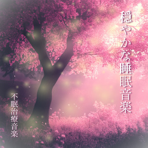 ヒーリング-疲労回復BGM-