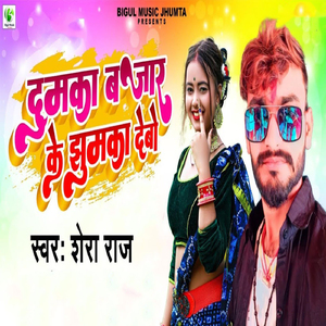 Dumka Bajar Ke Jhumka Debo