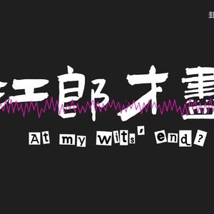 【双小少年音】江郎才尽