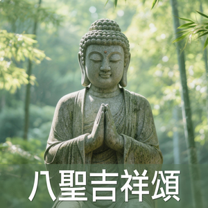 八聖吉祥頌