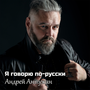 Я говорю по-русски