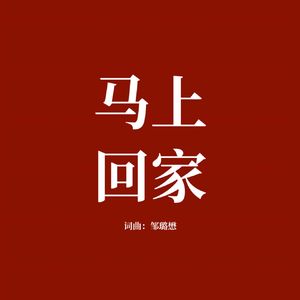 马上回家