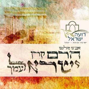 אבינו מלכנו הרם קרן ישראל עמך | ישיבת רועה ישראל