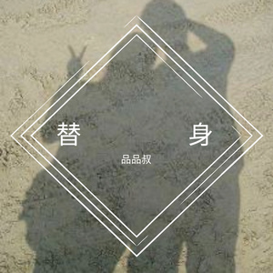 替身 伴奏