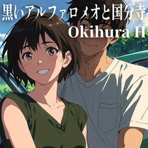 黒いアルファロメオと国分寺