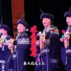 留客歌 （罗婺彝语版）