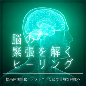 眠りをサポートするリラックスα波BGM 3分で寝落ち 睡眠の質向上