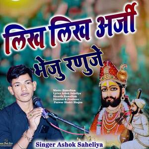 लिख लिख अर्जी भेजू रणुजे रामदेव भजन