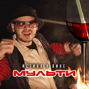Истина в вине