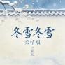 冬雪冬雪(柔情版)