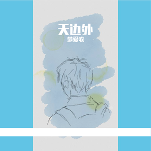 天边外