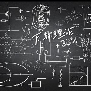 万物理论（Prod.1=4SOUND)