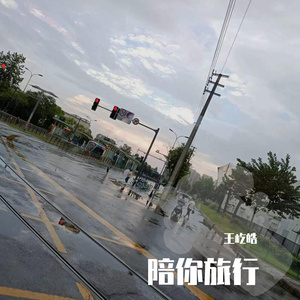 陪你旅行（录音室版）