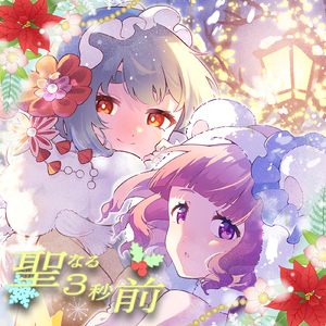 聖なる3秒前