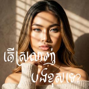 ស្នេហ៍បងត្រឹមជាការលេងសើច