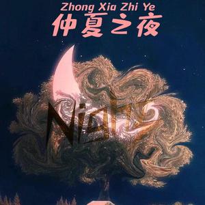 仲夏之夜