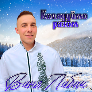 Ой ходили колядники