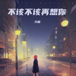 不该不该再想你