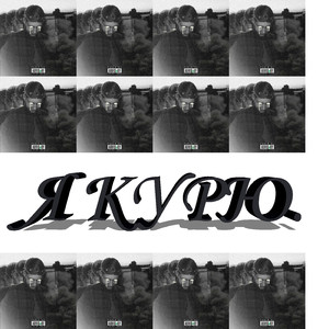 Я курю
