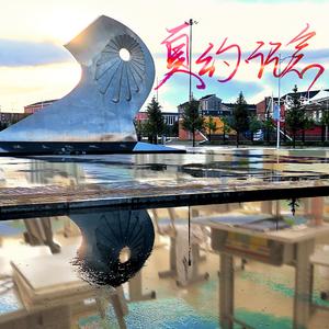 夏约（翻自 雷雨心）