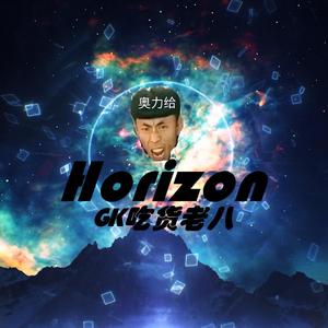Horizon（奥力给嗷）