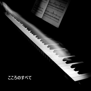 こころのすべて